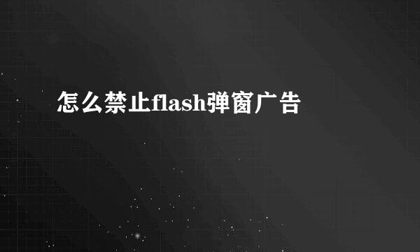 怎么禁止flash弹窗广告