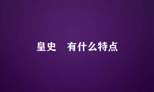 皇史宬有什么特点