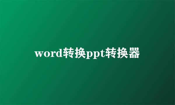 word转换ppt转换器