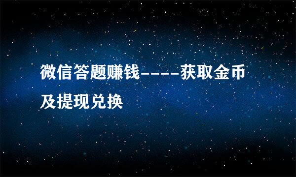 微信答题赚钱----获取金币及提现兑换