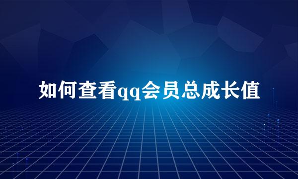 如何查看qq会员总成长值