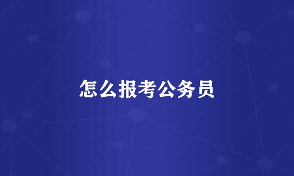 怎么报考公务员