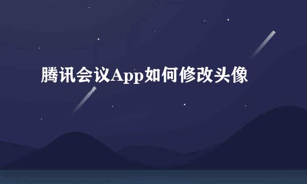 腾讯会议App如何修改头像