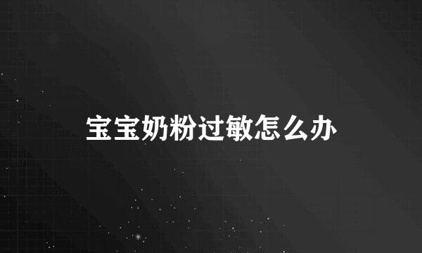 宝宝奶粉过敏怎么办