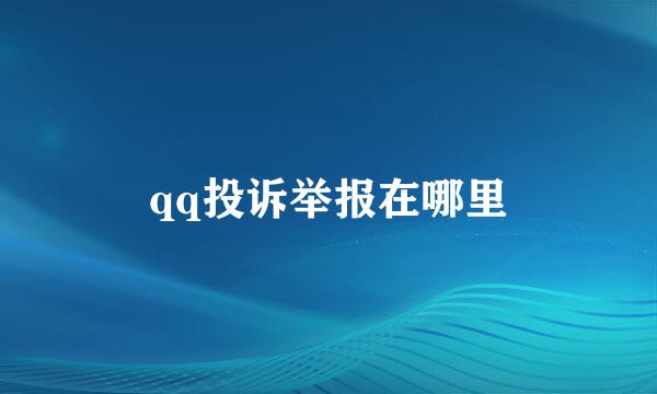 qq投诉举报在哪里