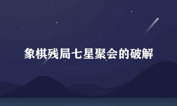 象棋残局七星聚会的破解