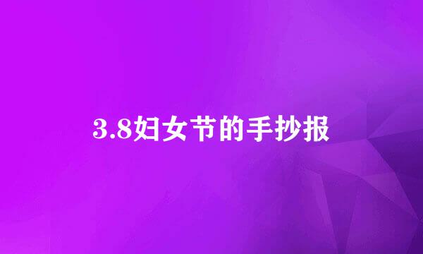 3.8妇女节的手抄报