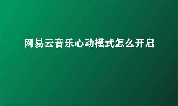 网易云音乐心动模式怎么开启