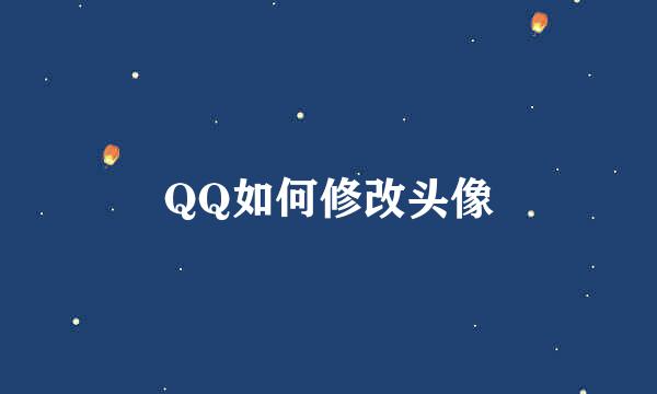 QQ如何修改头像