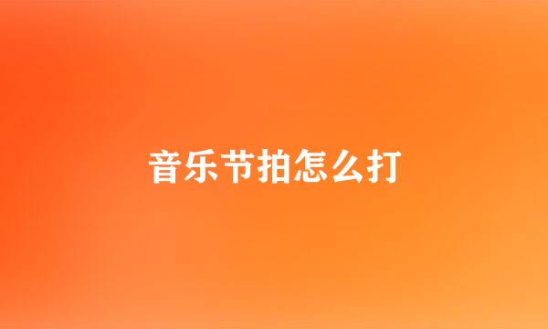 音乐节拍怎么打