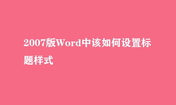 2007版Word中该如何设置标题样式