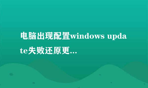 电脑出现配置windows update失败还原更改怎么办