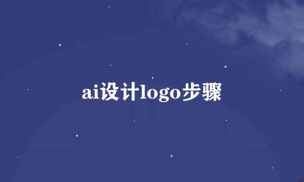 ai设计logo步骤