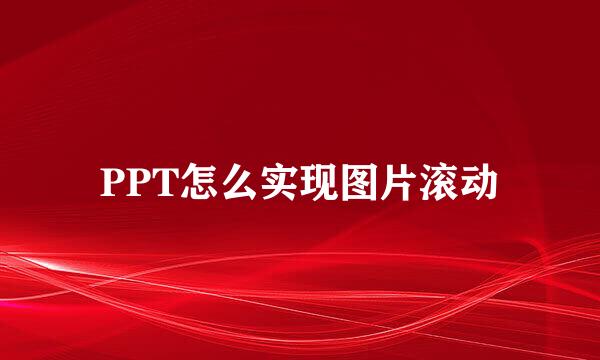 PPT怎么实现图片滚动