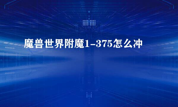 魔兽世界附魔1-375怎么冲