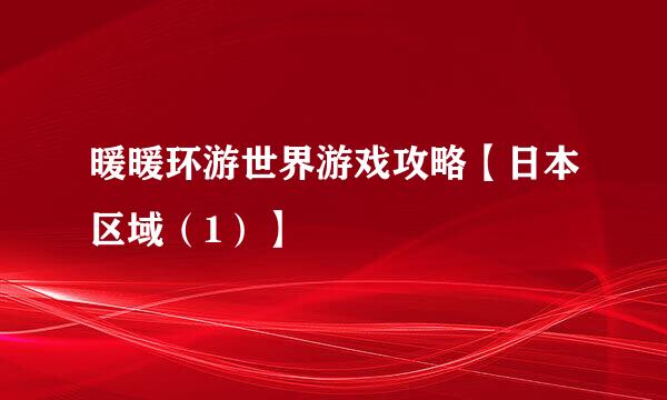 暖暖环游世界游戏攻略【日本区域（1）】