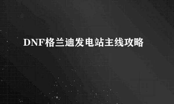 DNF格兰迪发电站主线攻略