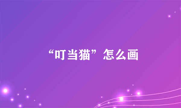 “叮当猫”怎么画