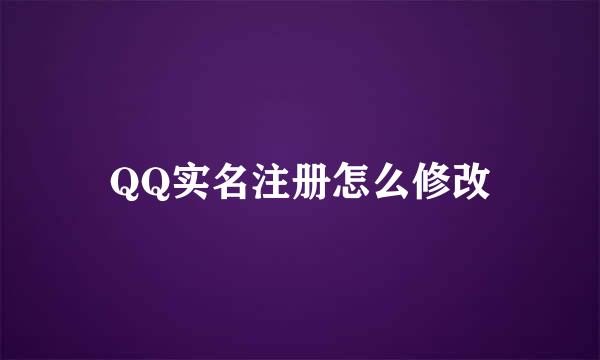 QQ实名注册怎么修改