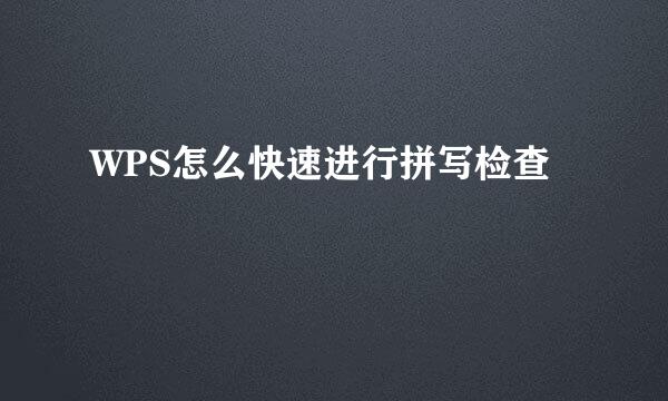 WPS怎么快速进行拼写检查