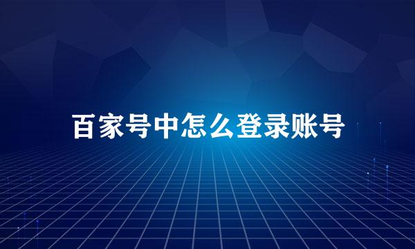 百家号中怎么登录账号