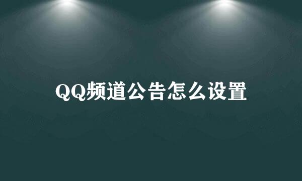 QQ频道公告怎么设置