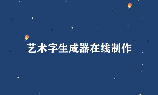 艺术字生成器在线制作