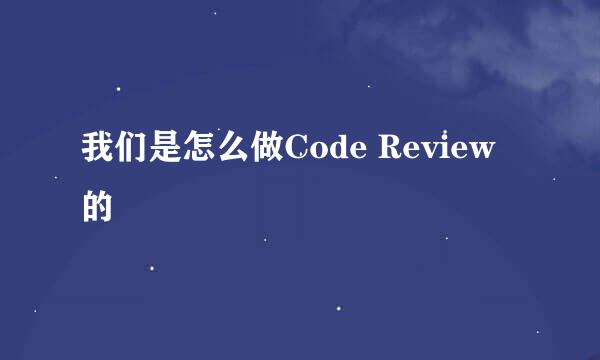 我们是怎么做Code Review的