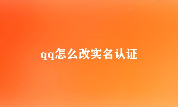 qq怎么改实名认证