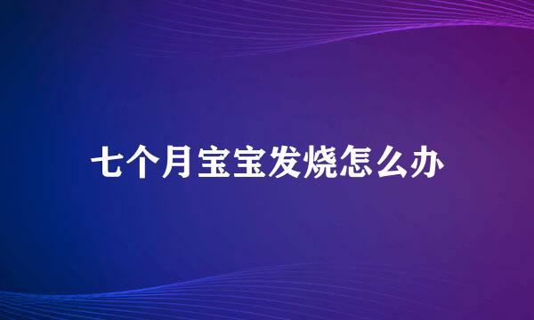 七个月宝宝发烧怎么办