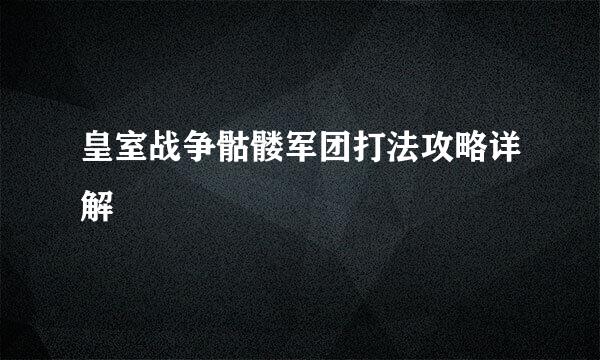 皇室战争骷髅军团打法攻略详解