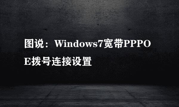 图说：Windows7宽带PPPOE拨号连接设置