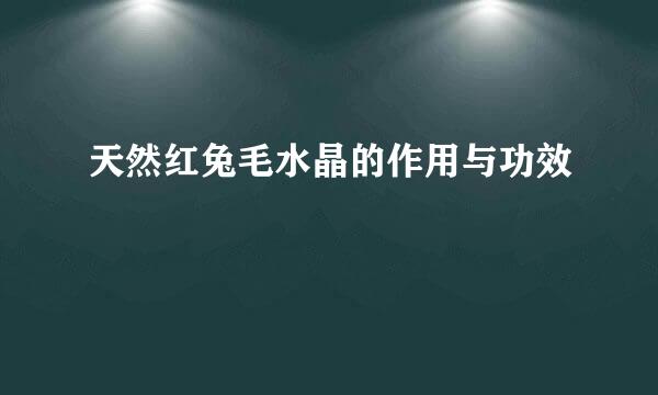 天然红兔毛水晶的作用与功效