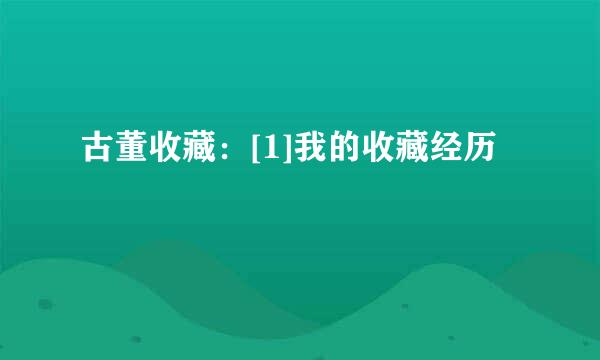 古董收藏：[1]我的收藏经历