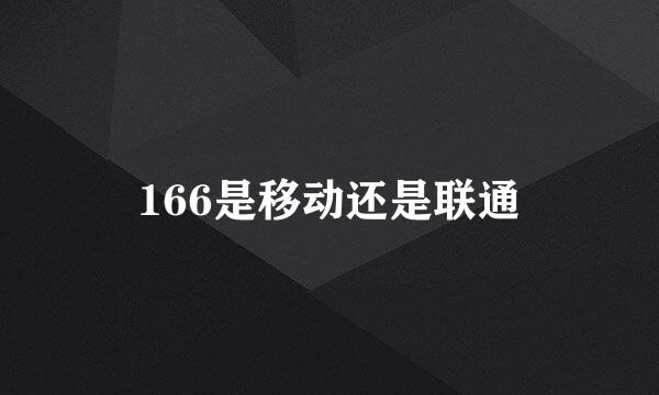 166是移动还是联通