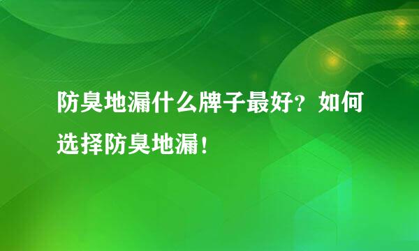 防臭地漏什么牌子最好？如何选择防臭地漏！