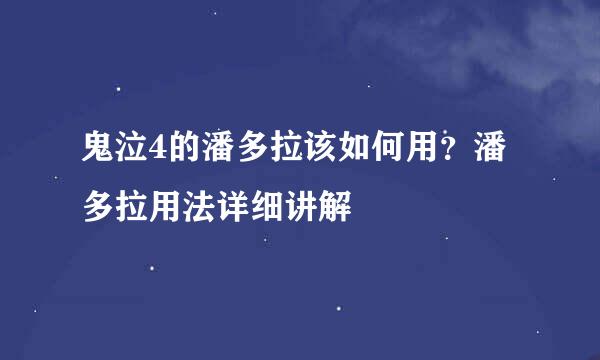 鬼泣4的潘多拉该如何用？潘多拉用法详细讲解