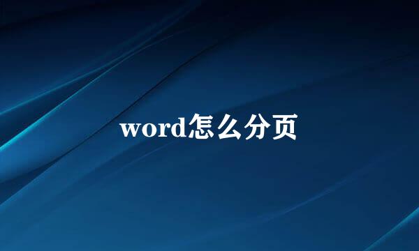 word怎么分页