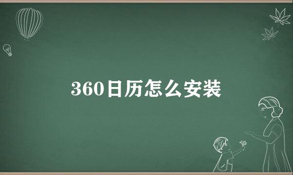 360日历怎么安装