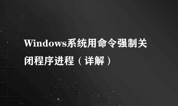 Windows系统用命令强制关闭程序进程（详解）