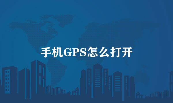 手机GPS怎么打开