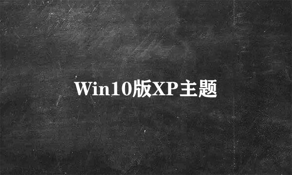 Win10版XP主题