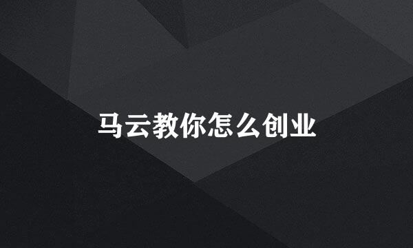 马云教你怎么创业