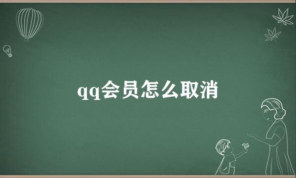 qq会员怎么取消