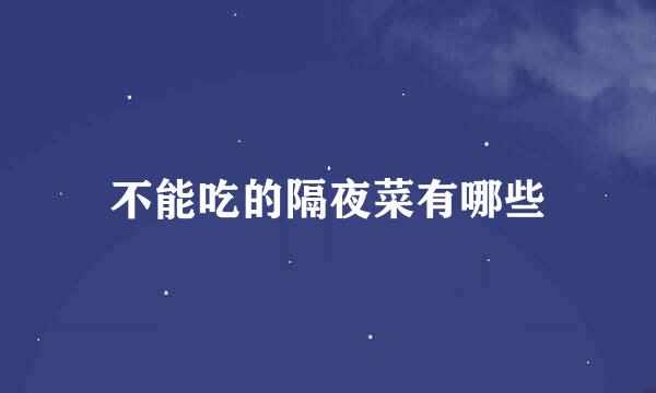 不能吃的隔夜菜有哪些