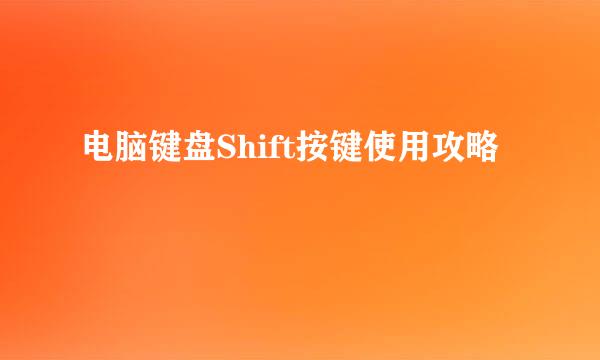 电脑键盘Shift按键使用攻略