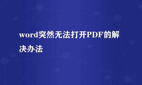 word突然无法打开PDF的解决办法