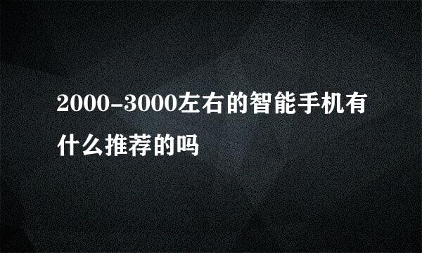 2000-3000左右的智能手机有什么推荐的吗