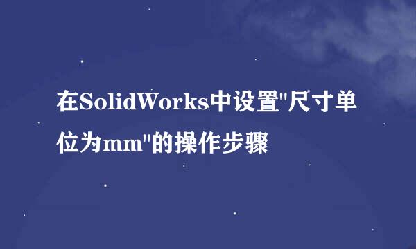 在SolidWorks中设置