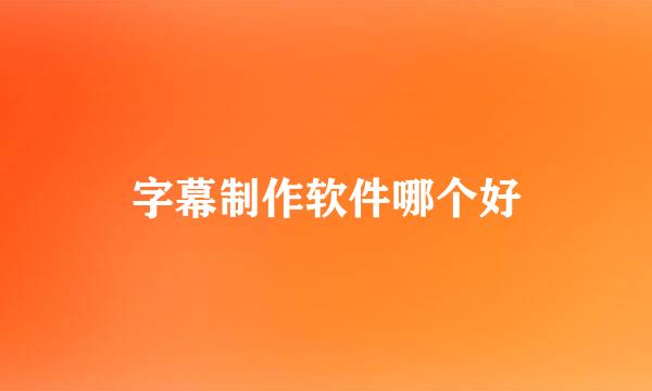 字幕制作软件哪个好